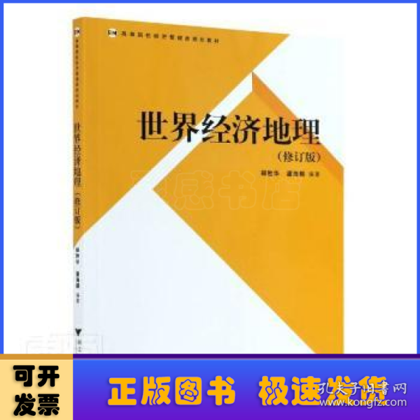 高等院校经济管理类规划教材：世界经济地理（修订版）