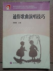 教育部职业教育与成人教材司推荐教材：通俗歌曲演唱技巧