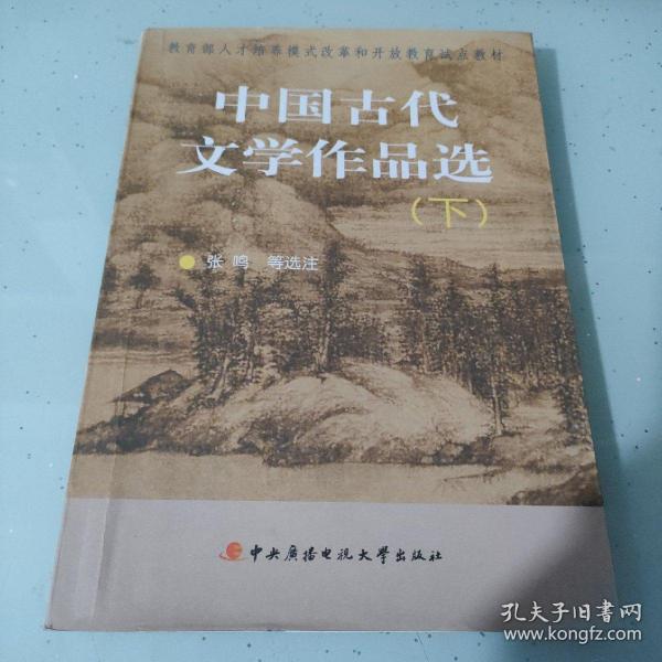 教育部人才培养模式改革和开放教育试点教材：中国古代文学作品选（下）