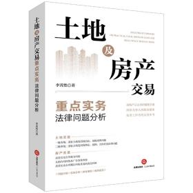 土地及房产交易重点实务法律问题分析 法学理论 李霄然 新华正版