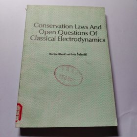 经典电动力学的守恒定律和未解决的问题/CONSERVATION LAWS AND OPEN QUESTIONS OF CLASSICAL ELECTRODYNAMICS(英文版)