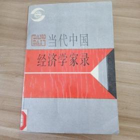 当代中国经济学家录