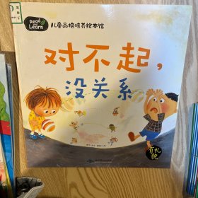 儿童品格培养绘本馆-对不起没关系