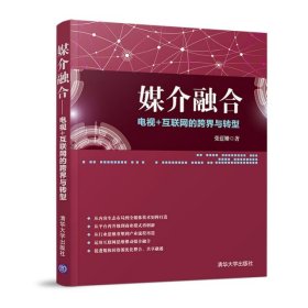 媒介融合(电视+互联网的跨界与转型) 张蓝姗 9787302527817 清华大学 2019-08-01