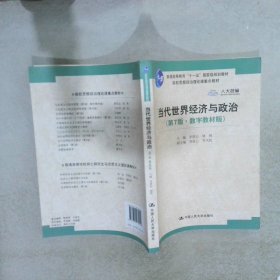 当代世界经济与政治（第7版·数字教材版）/高校思想政治理论课重点教材