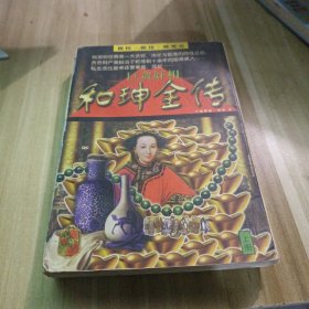 巨贪奸相和珅全传(全二册)
