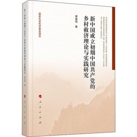 新中国成立初期中国共产党的乡村救济理论与实践研究