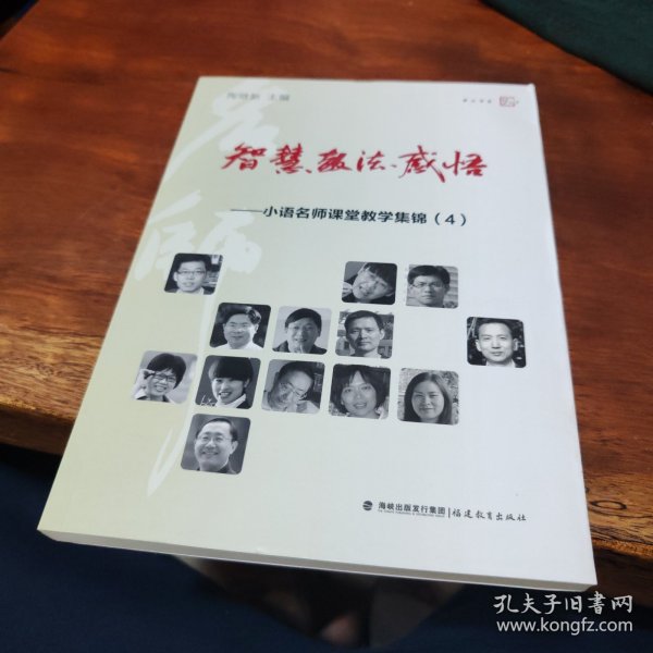 梦山书系 智慧教法感悟：小语名师课堂教学集锦（4）