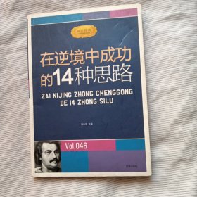 在逆境中成功的14种思路