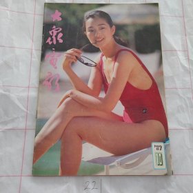 大众电影1989 10