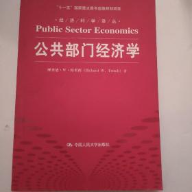 公共部门经济学/经济科学译丛·“十一五“国家重点图书出版项目