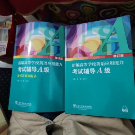 新编高等学校英语应用能力考试辅导A级（修订版）