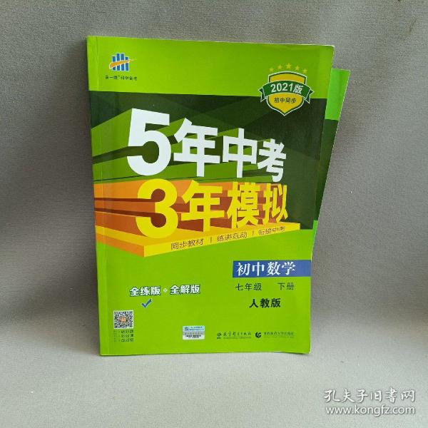 5年中考3年模拟：初中数学（七年级 下 RJ 全练版 初中同步课堂必备）