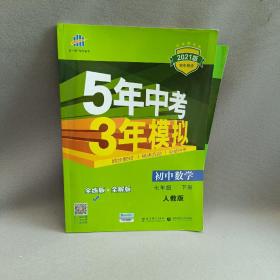 5年中考3年模拟：初中数学（七年级 下 RJ 全练版 初中同步课堂必备）