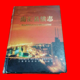 南汇县续志:1986-2001