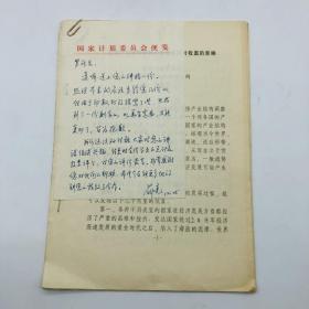 中国农业科学院原党组书记薛亮 致社科院世界经济与政治研究所副所长罗肇鸿 信札一通一页，附罗肇鸿著于90年代《世界产业结构调整的趋势及其对我国的影响》文稿一份