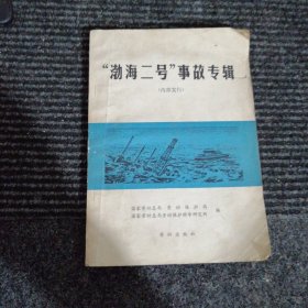 “渤海二号”事故专辑