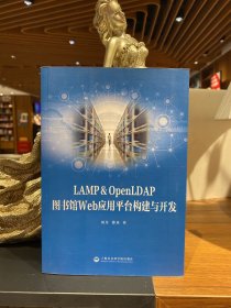 LAMP&OpenLDAP图书馆Web应用平台构建与开发