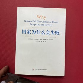 国家为什么会失败