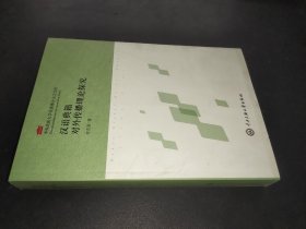 漢語典籍對外傳播理論探究