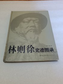 林则徐史迹图录 品相如图