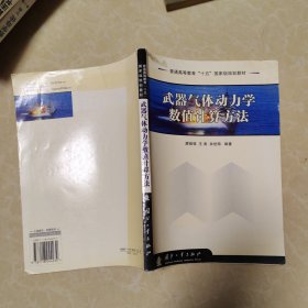 武器氣體動力學(xué)數(shù)值計算方法