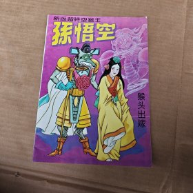 新版超时空猴王孙悟空6