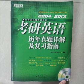 新东方·考研英语历年真题详解及复习指南（2004~2013）