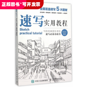从零起步(素描基础教程)+速写实用教程