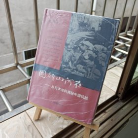 国破山河在：从日本史料揭秘中国抗战