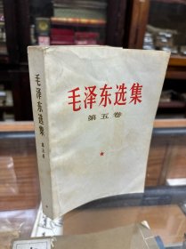 毛泽东选集  第五卷  32开 1977年1版2印 品好