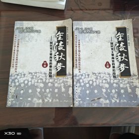 金陵秋梦（上中册）：国民党主要高官的最后结局