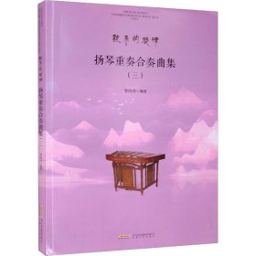 扬琴重奏合奏曲集(3)