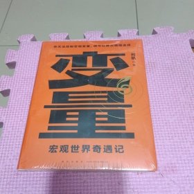 变量 宏观世界奇遇记（带塑封）