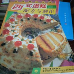 西式糕点丛书-西式蛋糕配方与制作