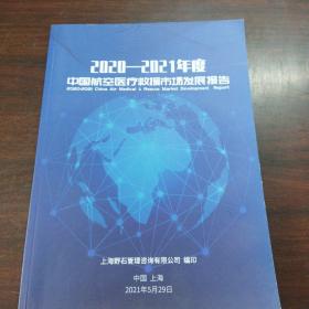 2020-2021年度中国航空医疗救援市场发展报告