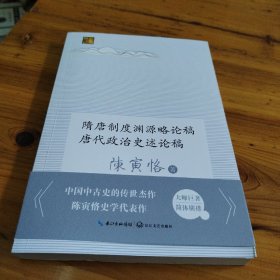 隋唐制度渊源略论稿 唐代政治史述论稿（长江人文馆）