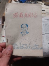 油印本旧书《西藏民歌选》一册