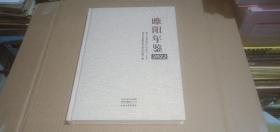 睢阳年鉴2022 （商丘市睢阳区）