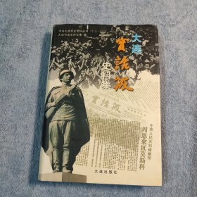 大连实话报史料集 中共大连党史资料丛书 十三 (吴涤签名 保真) 一版一印 精装 正版 有详图