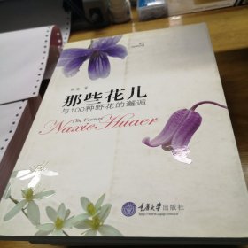 那些花儿：与100种野花的邂逅