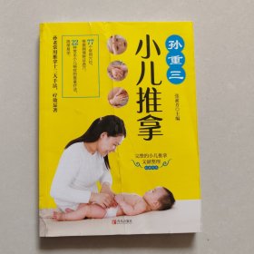 孙重三小儿推拿