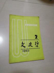 文史哲1983年第二期