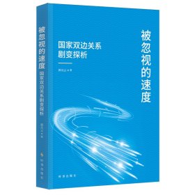 被忽视的速度：国家双边关系剧变探析