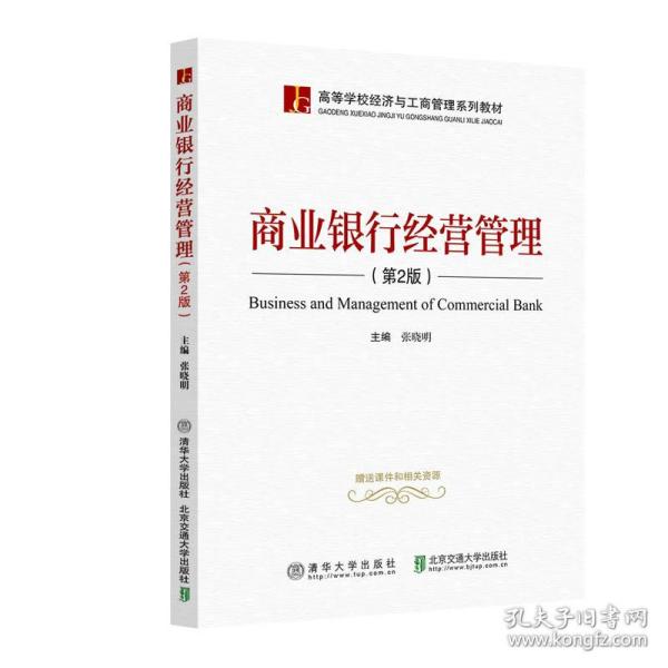 【正版新书】 商业银行经营管理（第2版） 张晓明 北京交通大学出版社