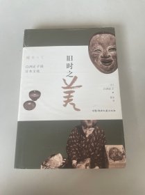 旧时之美：白洲正子谈日本文化