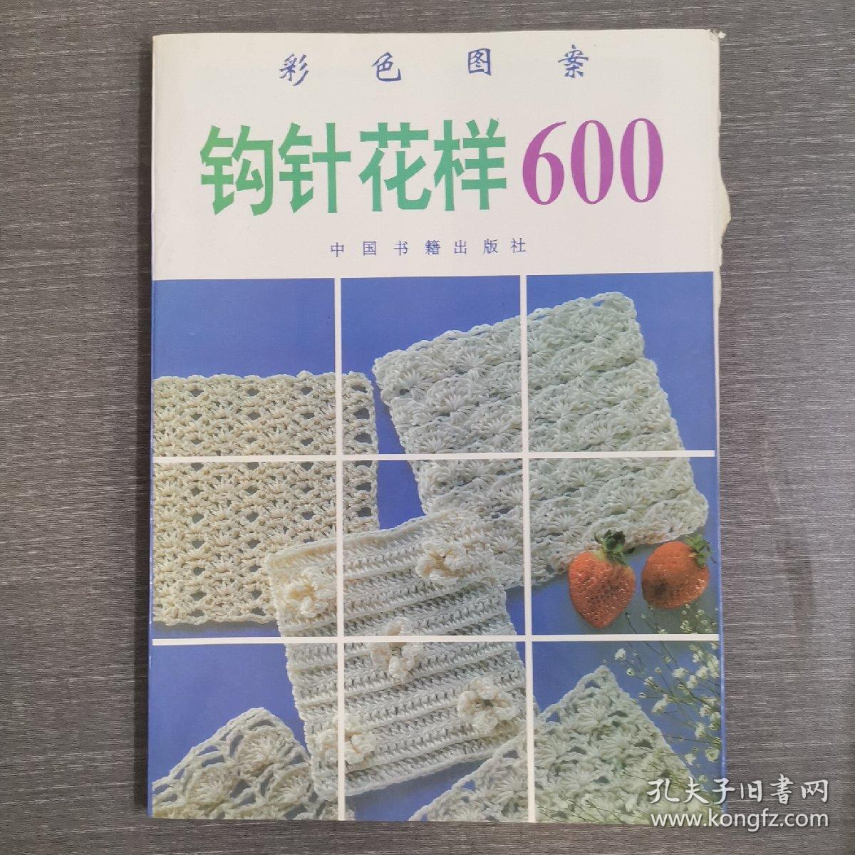 彩色图案 钩针花样600