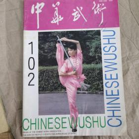 中华武术1992年7月总102期