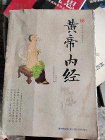 国学经典文库 黄帝内经（三层3格）
