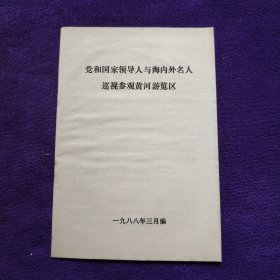 党和国家领导人与海内外名人巡视参观黄河游览区